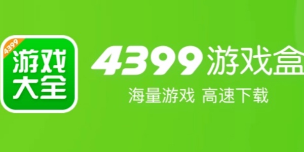 4399游戏盒子