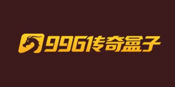 996传奇盒子