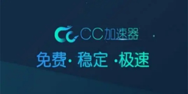 cc加速器