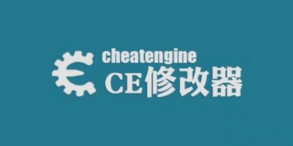 ce修改器