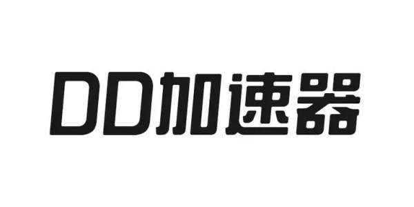 DD加速器