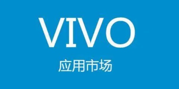 vivo应用商店