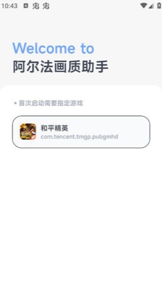 阿尔法画质助手