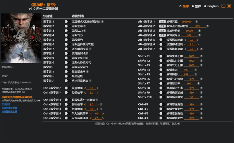 黑神话悟空四十二项修改器