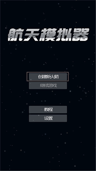 航天模拟器最新版
