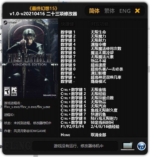 最终幻想15风灵月影修改器