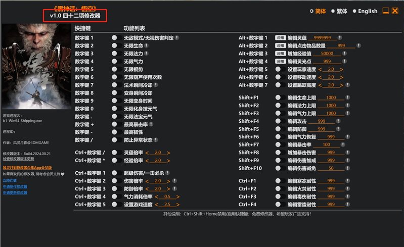 黑神话2024最新版修改器