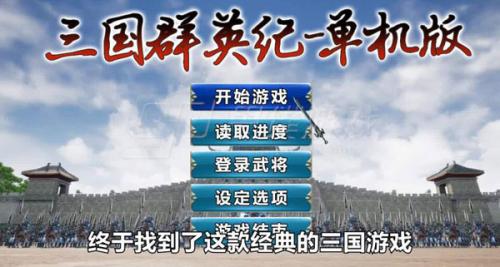 三国群英纪单机版