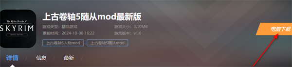 上古卷轴5随从mod最新版