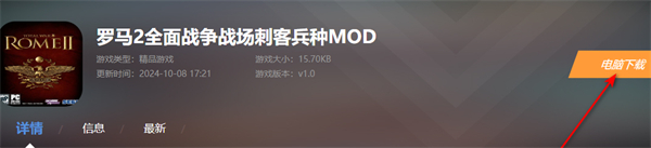 罗马2全面战争战场刺客兵种MOD