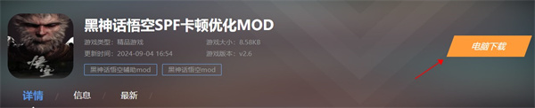 黑神话悟空SPF卡顿优化MOD