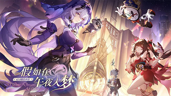 云崩坏星穹铁道网易版