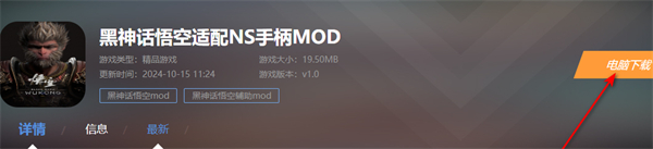 黑神话悟空适配NS手柄MOD