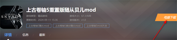 上古卷轴5重置版随从贝儿mod