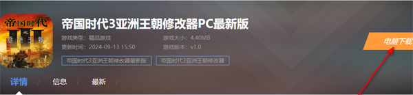 帝国时代3亚洲王朝修改器PC最新版