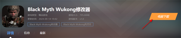 Black Myth Wukong修改器