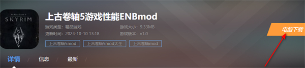 上古卷轴5游戏性能ENBmod