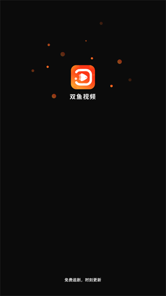 双鱼视频免费追剧