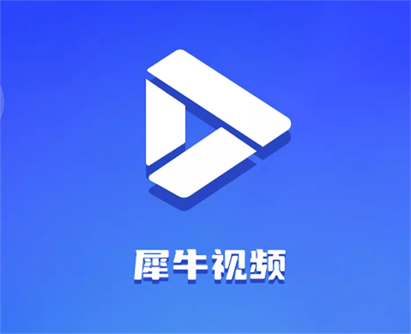 犀牛视频安卓版