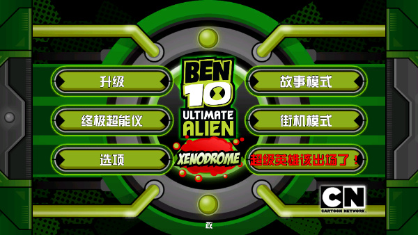 ben10游戏