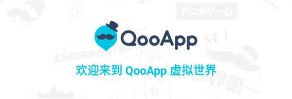 qooapp正版