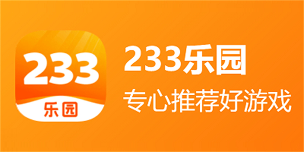 233乐园正版安装包