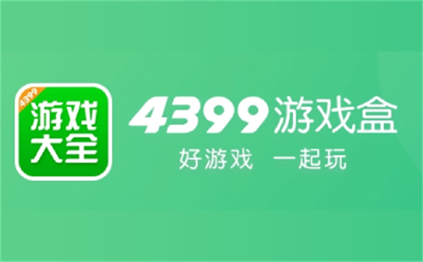 4399游戏盒正版安装包