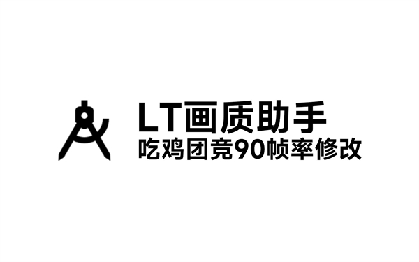 lt画质助手免费版