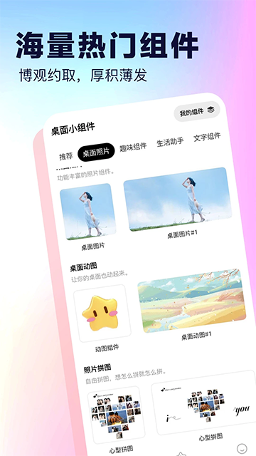 桌面小组件app