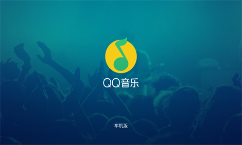 QQ音乐车机版