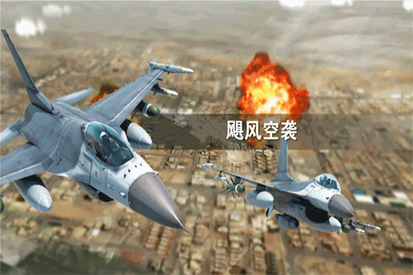 飓风空袭