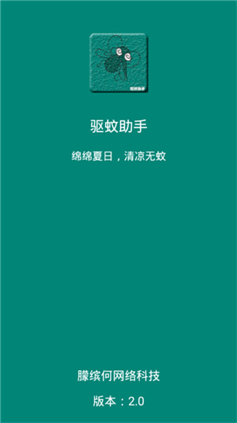 驱蚊