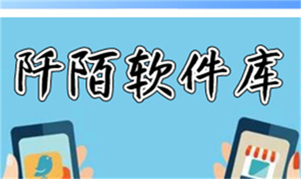 阡陌软件库5.0