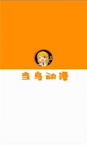 当鸟动漫正版安装包