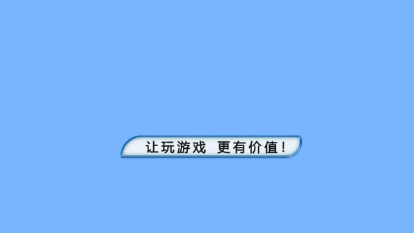 游戏资源下载平台