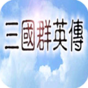 三国群英传1单机版