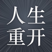 人生重开模拟器修仙版