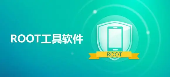 root工具