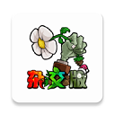 植物大战僵尸杂交版正版