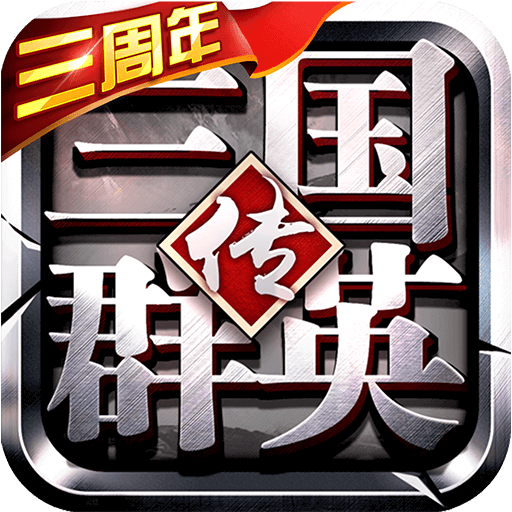 三国群英传手机版