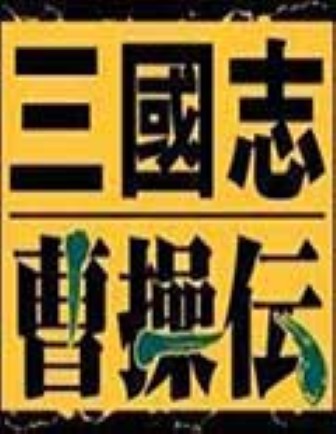 三国志曹操传修改器最新版