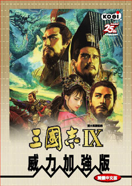 三国志9威力加强版武将补丁