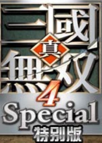 真三国无双4修改器