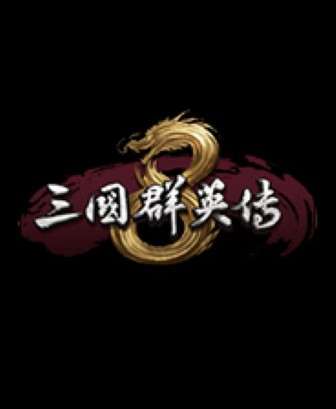 三国群英传8风灵月影修改器