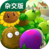 pvz杂交版无敌修改器