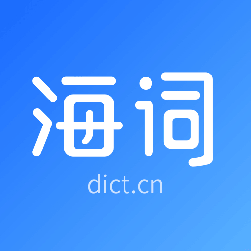 海词词典下载 海词词典（V1.6.8）变态版