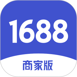 1688商家版