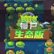 植物大战僵尸生态版