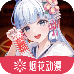 烟花动漫app