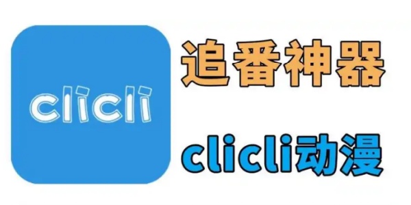 clicli动漫